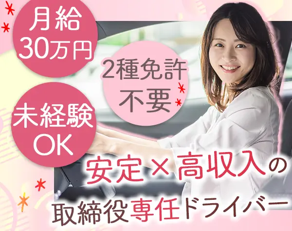 代表取締役専属ドライバー◆月給40万円～（諸手当込）◆未経験OK