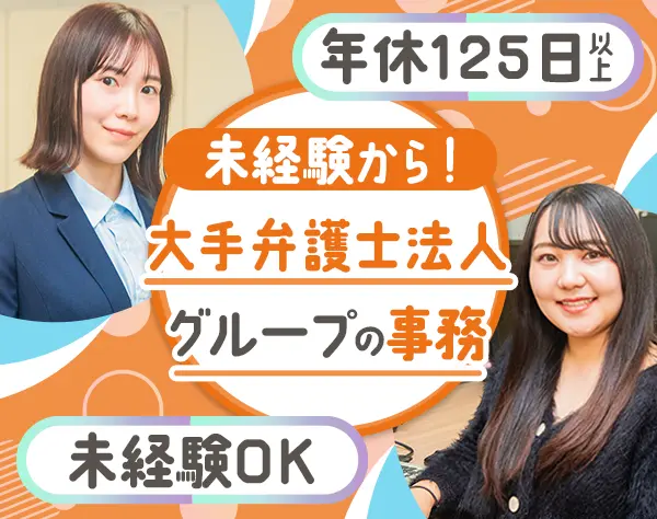 自社コンサルタント*週休3日OK*ネイルOK*未経験歓迎*弁護士法人グループ
