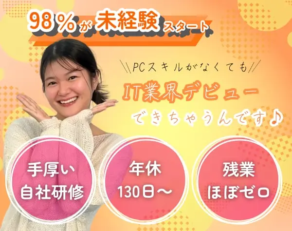 ITサポート★WEB面接1回!未経験歓迎*年休130日～*ママさん活躍中♪