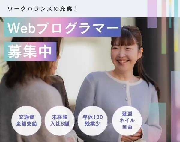 Webプログラマー/年休130/未経験大歓迎！女性9割*同期入社多数*