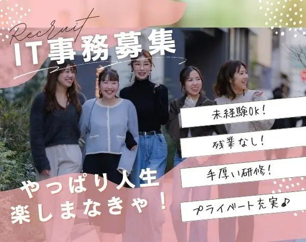 IT事務✩*給与前払制度有*未経験9割*完休2日*年休130日*研修中にAWS取得可