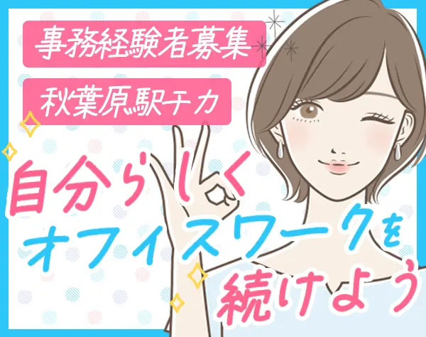 総務庶務*土日祝休み*年休120日以上*賞与年2回*秋葉原駅徒歩5分