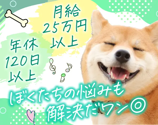 キャリアコンサルタント/企業と獣医師さんを繋ぐ/月給25万円以上/年休120日
