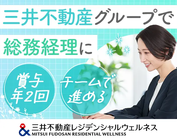 総務経理/未経験OK/賞与支給平均4ヶ月/年休120日/実働7.5h/fgsm4