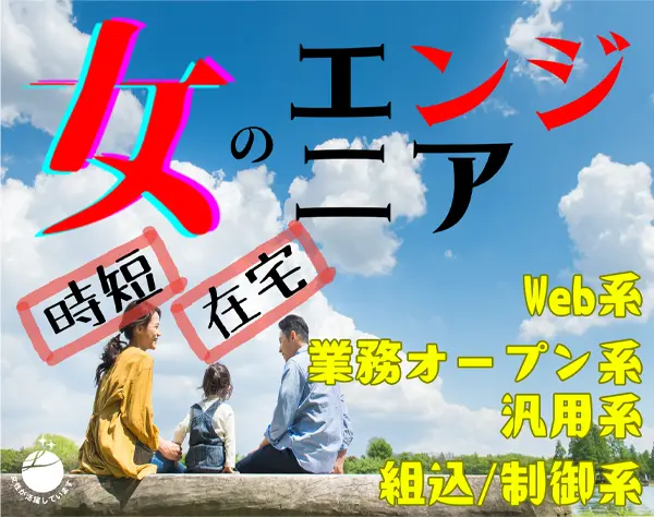 Webエンジニア*フルタイムと時短を選べる*フルリモートあり*20～50代活躍