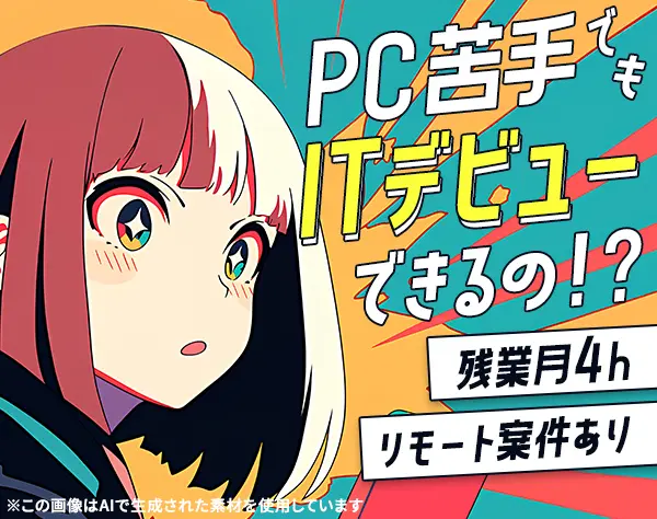 IT事務★未経験OK*リモートあり*残業ほぼなし*髪色・ネイル自由*面接1回