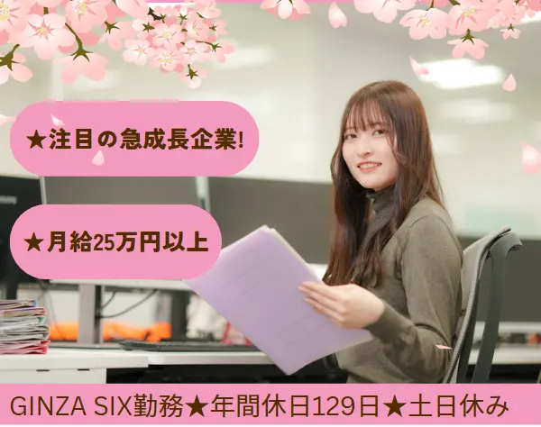 総合職(採用*財務*経理*事務)◆年休129日／土日祝休／GINZASIX／賞与年2回