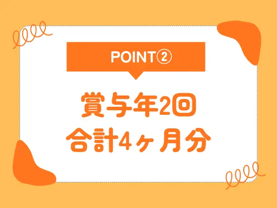 昨年実績で4ヶ月分の支給実績あり！しっかり社員に還元しています。