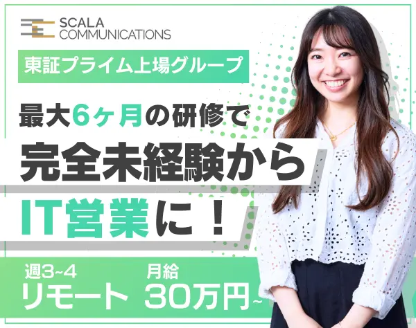 法人営業【自社サービス】未経験歓迎◆リモートOK◆プライム上場グループ