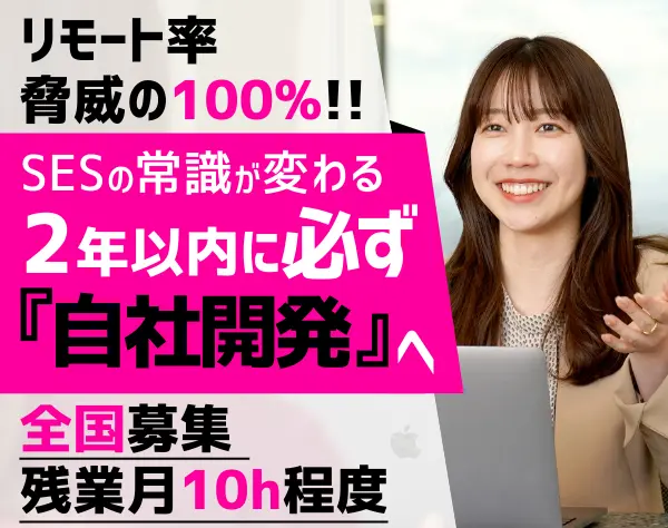 ITエンジニア【未経験OK】*フルリモート勤務*全国募集*将来の自社開発確約