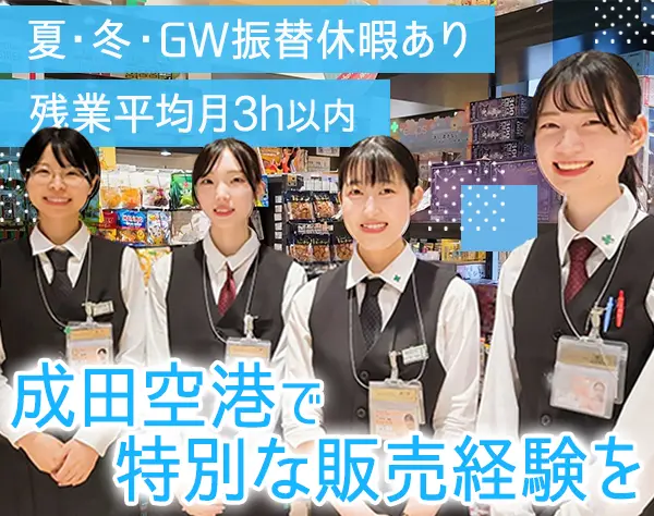 医薬品・化粧品などの販売スタッフ*登録販売者必須*成田空港勤務