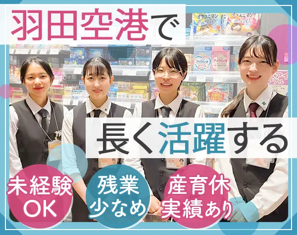 医薬品・化粧品などの販売スタッフ/未経験歓迎/羽田空港勤務