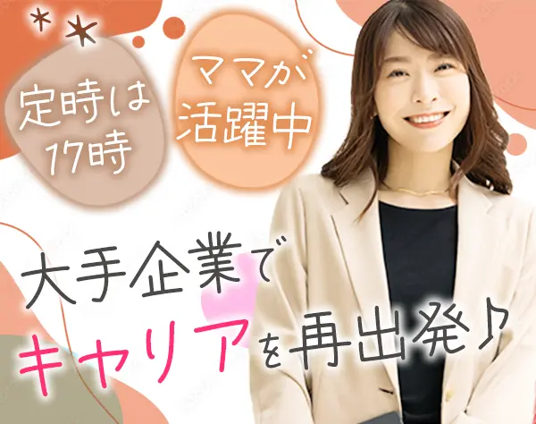 事務*未経験OK*大手企業の正社員*有休は入社時から付与*くるみん取得
