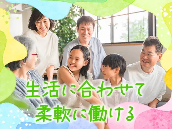 プライベートも大切にできる環境です！「長く働くためにも、生活を大切にしたい」そんな方にぴったり◎