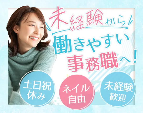 事務/未経験OK/服装・ネイル自由/有給取得率100%/土日祝休＆年休122日