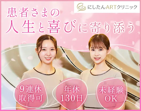 不妊治療の受付カウンセラー/社会貢献に繋がる仕事/年休130日/人柄重視採用