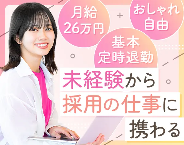 人事サポートスタッフ｜未経験歓迎*月給26万円～*基本定時退勤*服装自由