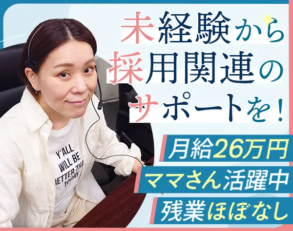採用オペレーター｜未経験歓迎*月給26万円～*ブランクOK*子育て世代活躍中