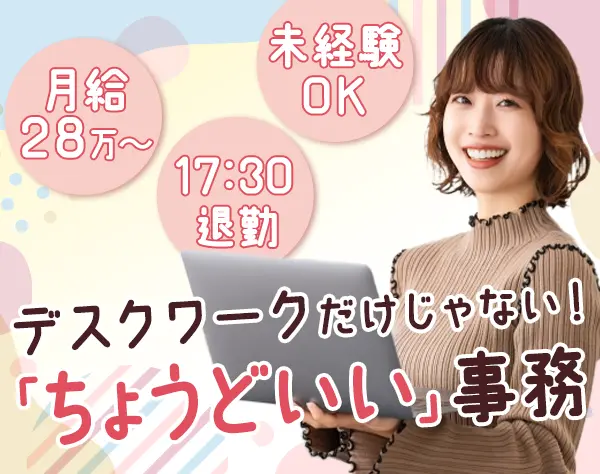 事務◆経験者優遇◆最大月給35万◆髪色・ネイル・服装自由◆足立区勤務