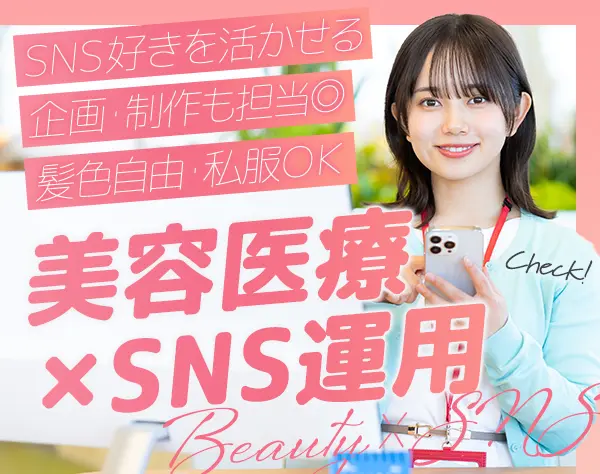 美容医療業界のSNSプランナー #未経験OK #フレックス制 #服ネイル髪色自由