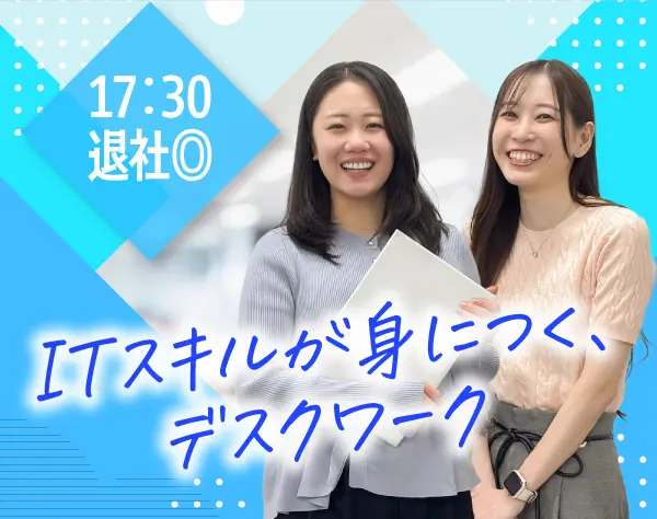 ヘルプデスク（未経験歓迎）ほぼ定時退社*土日祝休み*月収30万円以上も可能