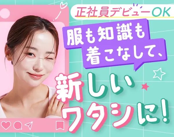 ファッションスタイリスト*未経験OK*髪色・ネイル自由*年休121日*副業OK