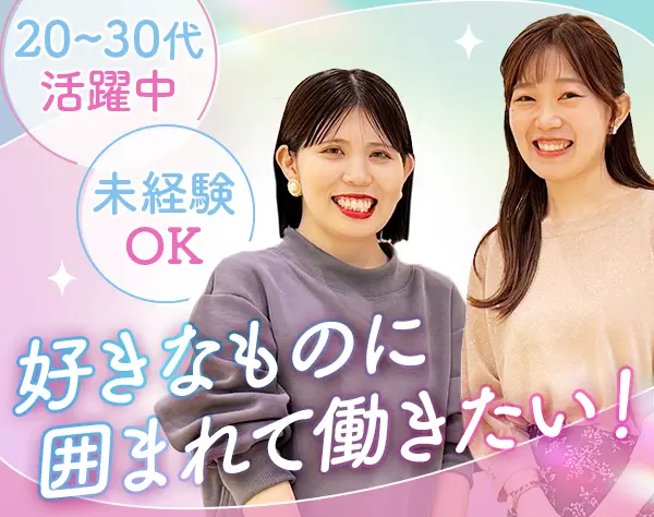 ファッションスタイリスト/残業ほぼ無し/年休121日/副業OK/ノルマ無し◎