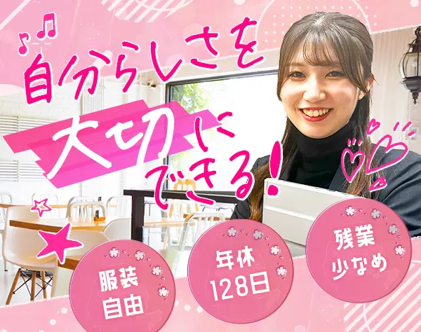 経理アシスタント*フレックスタイム制*経理経験者優遇*服装・髪色自由