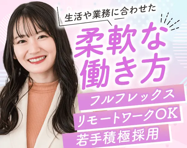 営業事務*リモートOK*フルフレックス*服装/ネイル自由*想定月収29万円～