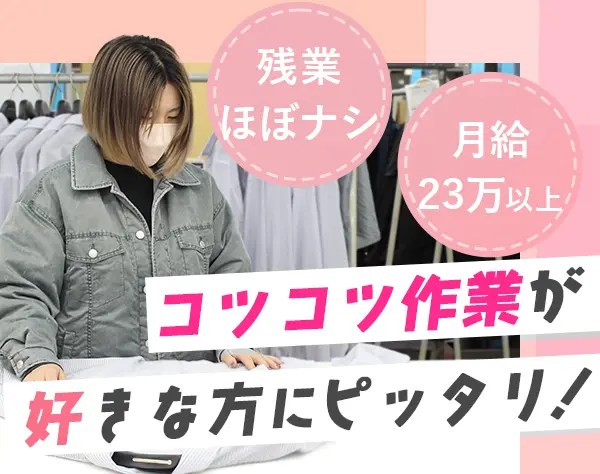 有名アパレルの検品スタッフ*未経験OK*残業ほぼゼロ*直通送迎バスあり