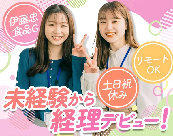 経理│未経験OK*リモート可*伊藤忠食品100％出資*昨年度賞与3ヶ月分支給