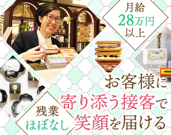 洋菓子販売スタッフ*未経験歓迎*月給28万円～*残業ほぼなし*30代・40代活躍
