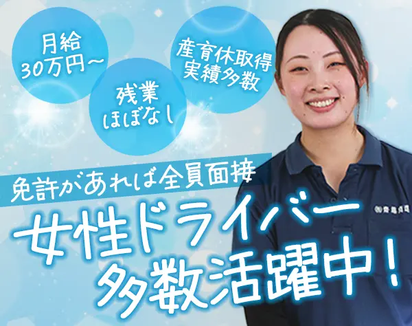 ルート配送ドライバー*未経験歓迎*普通免許のみでOK*産育休取得実績多数