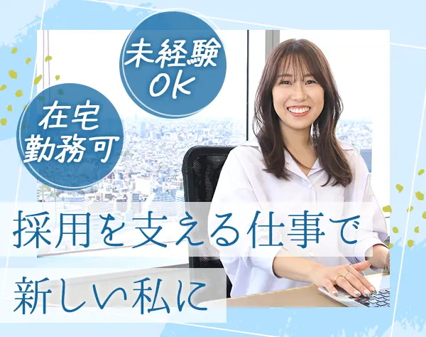 採用オペレーション担当(リーダー候補)/月給27.7万円～/リモート可/私服OK