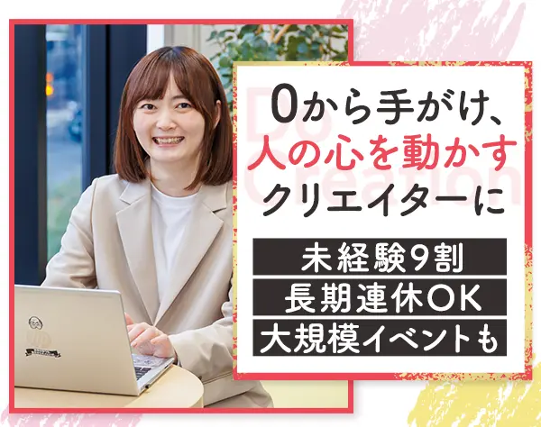 イベントコーディネーター◆未経験OK◆フレックス◆年休120日◆連休取得可