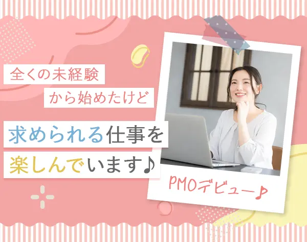 プロジェクトアシスタント（PMO）*未経験OK*ネイル・髪色自由*残業月10h程