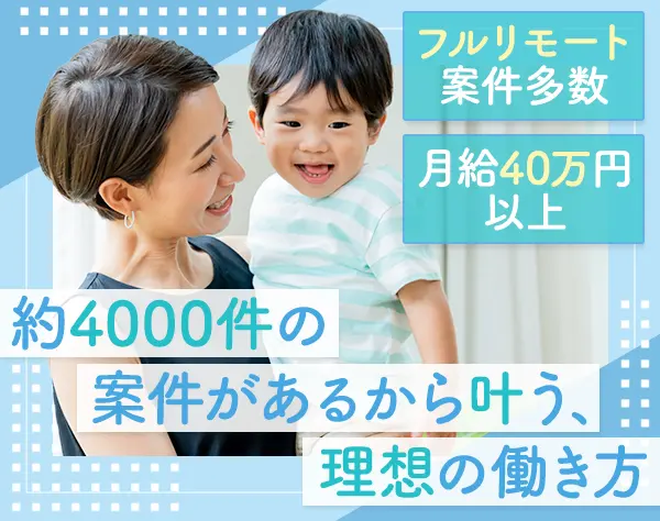 開発エンジニア◆月給40万以上◆フルリモートあり◆女性エンジニア30％