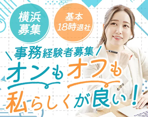 経理スタッフ*月給26万円可*横浜募集*残業月平均5h*土日祝休み*賞与年2回