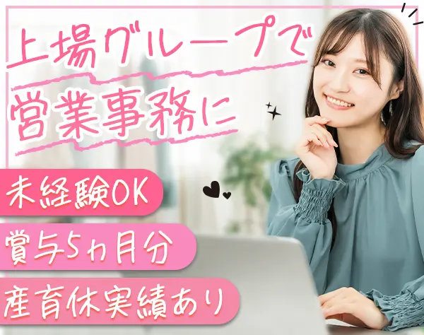 営業アシスタント◆東証上場グループ/未経験OK/年休126日/賞与5ヶ月