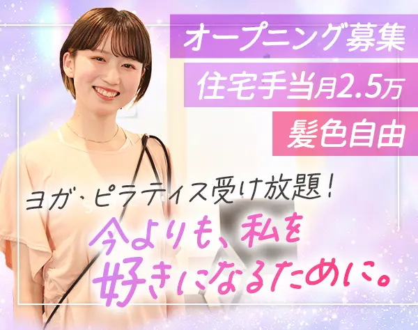 スタジオスタッフ*未経験OK*月収30万円も可*有給100％消化可*住宅手当あり