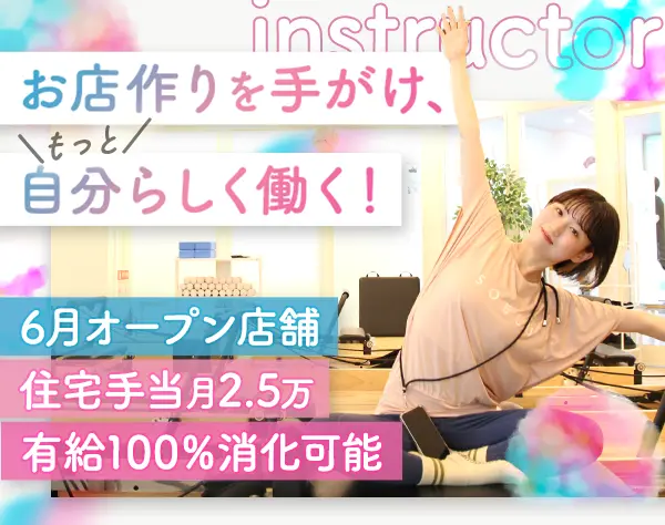 店長候補*ヨガ・ピラティススタジオ*月40万円も可*住宅手当あり*髪色自由
