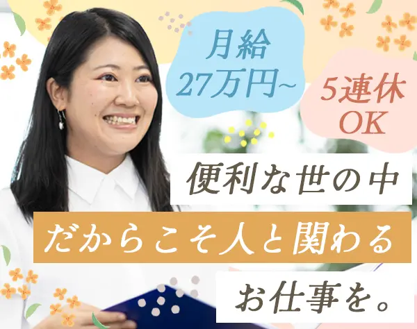 人材コーディネーター｜リモート◎＊未経験歓迎＊月給27万円～＊土日祝休み