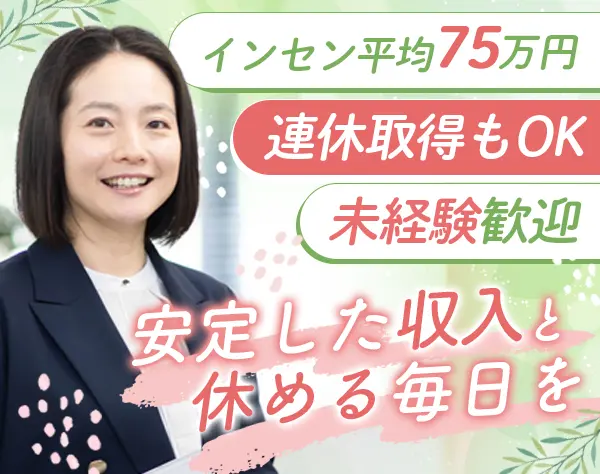 人材紹介営業｜リモートワークあり＊インセン平均75万円＊月給27万円～