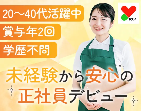 店舗スタッフ＊未経験OK＊20～40代活躍中＊住宅手当あり＊Web面接OK