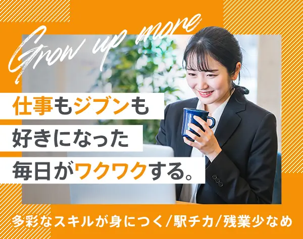 ＜一般事務＞駅チカ・転勤なし／週休2日制／17時半退勤／長期休暇あり