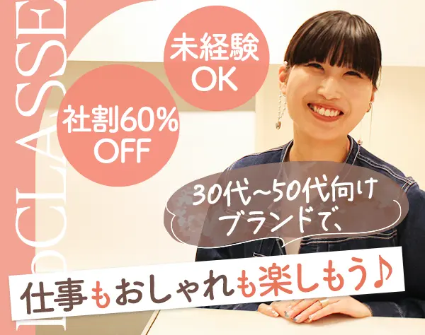 アパレルスタッフ*未経験OK*30代40代活躍中*有給取得率100％*残業ほぼなし