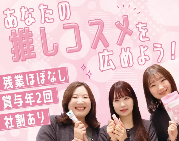 コスメアドバイザー*未経験OK*ネイル自由*残業ほぼ0*コスメ社割あり*副業OK
