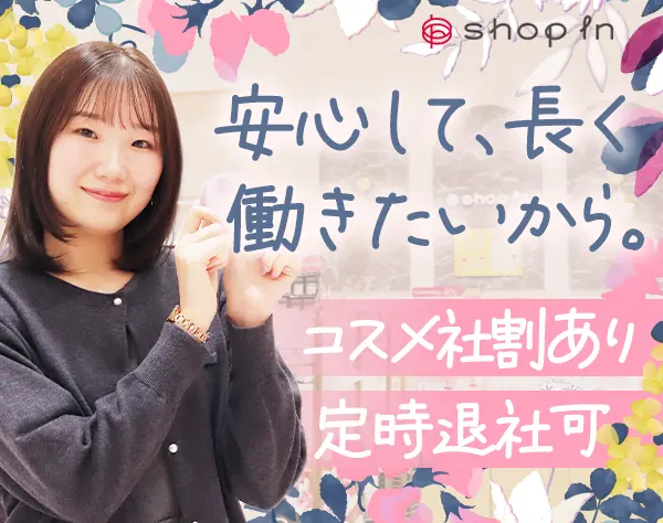 コスメ・スキンケアの販売staff*未経験OK*ノルマなし*残業ほぼ0*賞与年2回