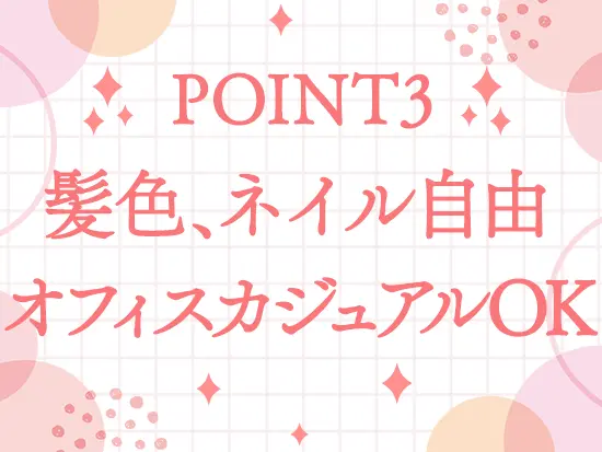 派手過ぎなければ、髪色もネイルも自由！服装もオフィスカジュアルを楽しむことができます◎