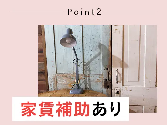 最大3万円の家賃補助で憧れの独り暮らしデビューも叶えられます★